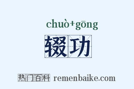 辍功是什么意思的图片